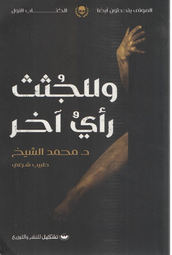 وللجثث رأى اخر