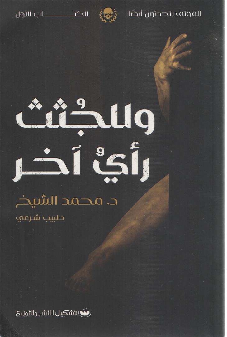 وللجثث رأى اخر