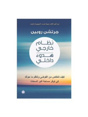نظام خارجى هدوء داخلى كيف تتخلص من الفوضى وتنظم ما حولك كى توفر مساحة اكبر للسعادة