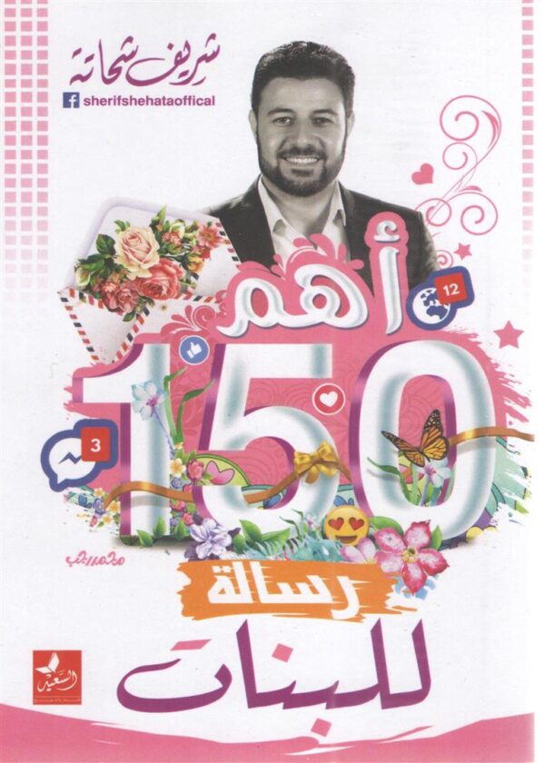 اهم 150 رسالة للبنات