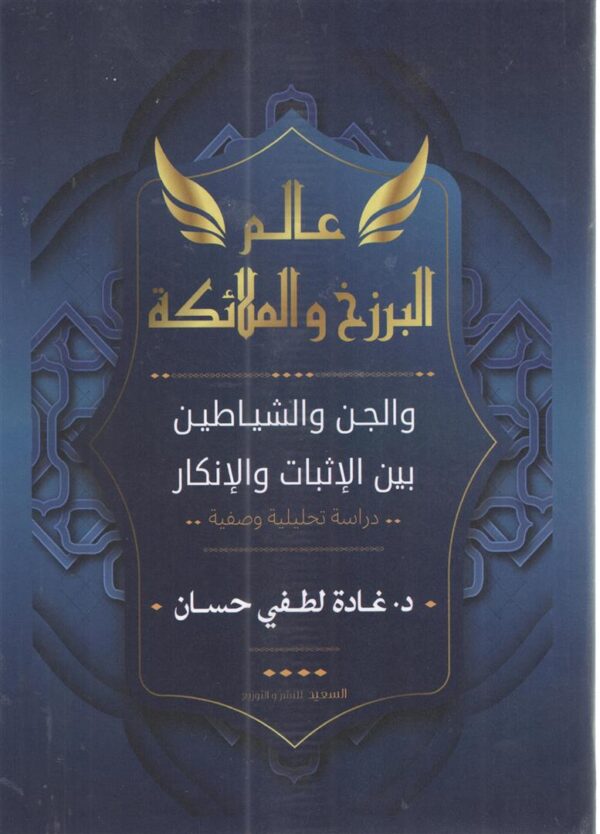 عالم البرزخ والملائكة