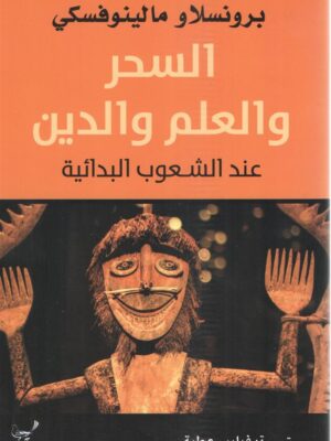 السحر والعلم والدين عند الشعوب البدائية