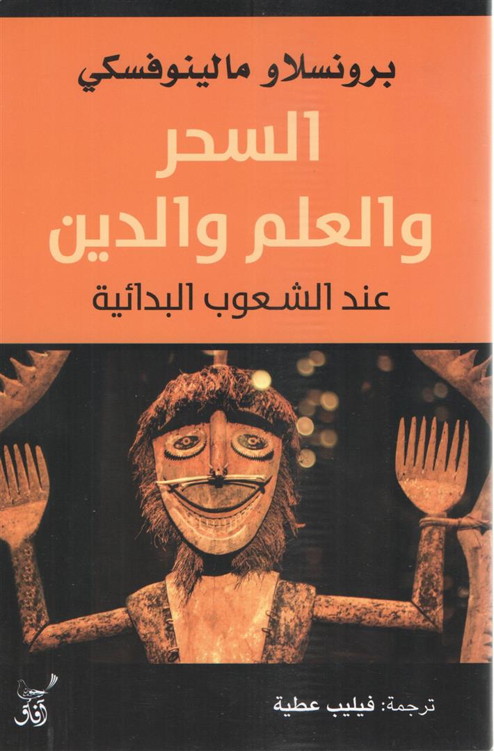 السحر والعلم والدين عند الشعوب البدائية