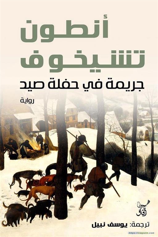 جريمة فى حفلة صيد