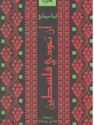 ان تعودى فلسطين