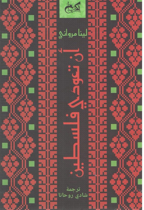 ان تعودى فلسطين