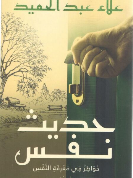 حديث نفس