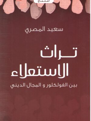 تراث الاستعلاء