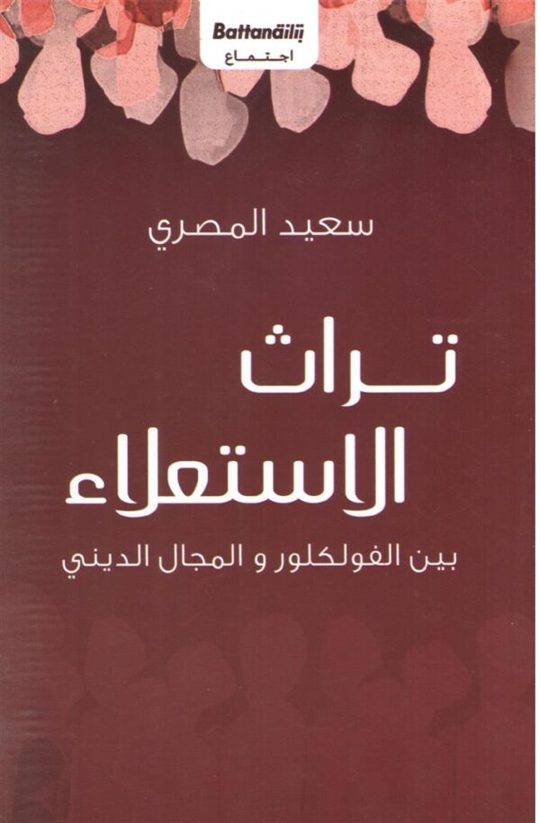 تراث الاستعلاء