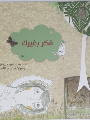 فكر بغيرك