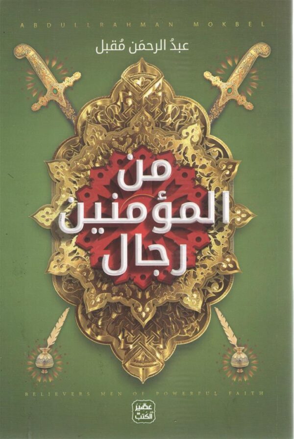 من المؤمنين رجال