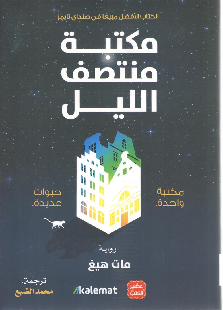 مكتبة منتصف الليل