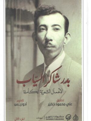 بدر شاكر السياب الاعمال الشعري