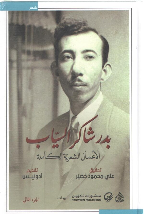 بدر شاكر السياب الاعمال الشعري