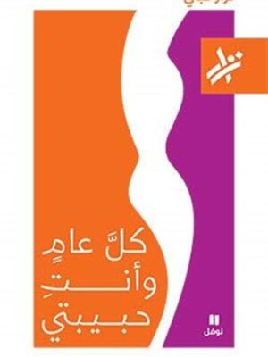 كل عام وانتى حبيبتى نزار هاشيت انطوان