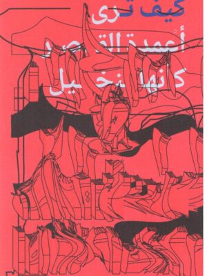 كيف ترى اعمدة الصر كأنها النخي