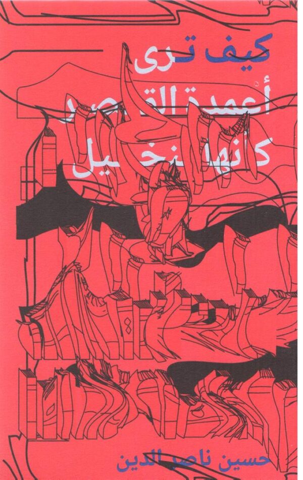 كيف ترى اعمدة الصر كأنها النخي
