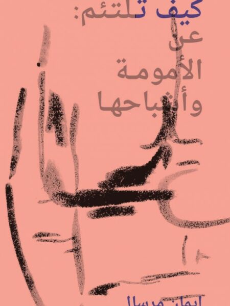كيف تلتئم
