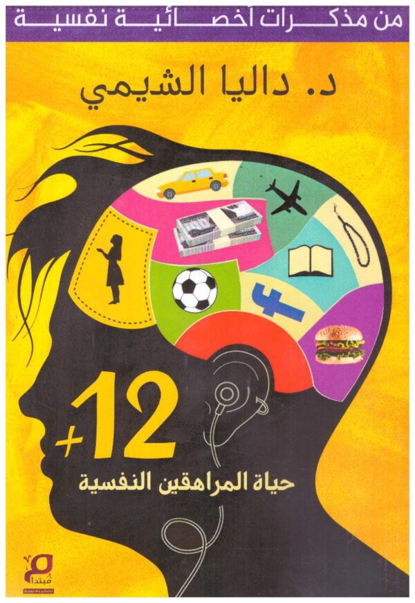 حياة المراهقين النفسية