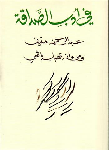فى ادب الصداقة