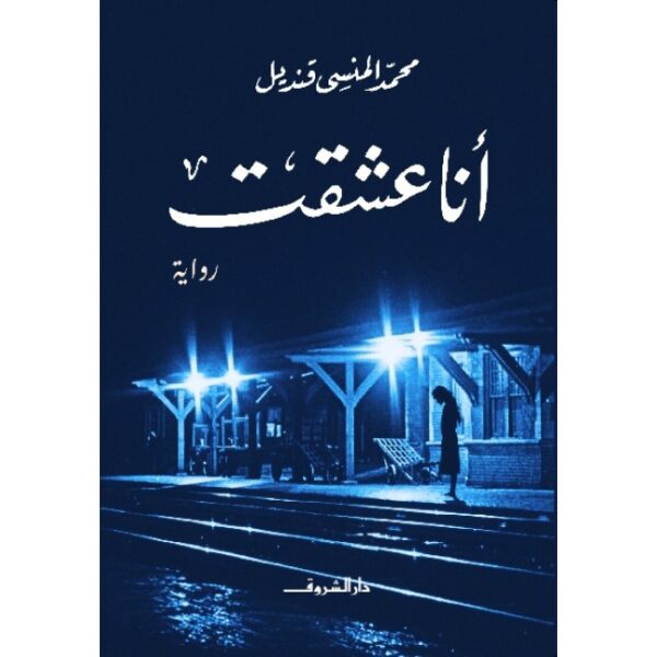 انا عشقت