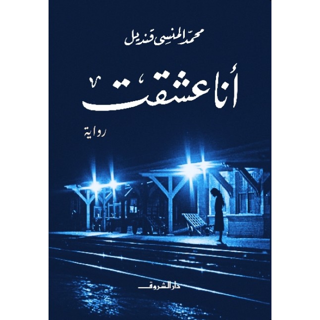 انا عشقت