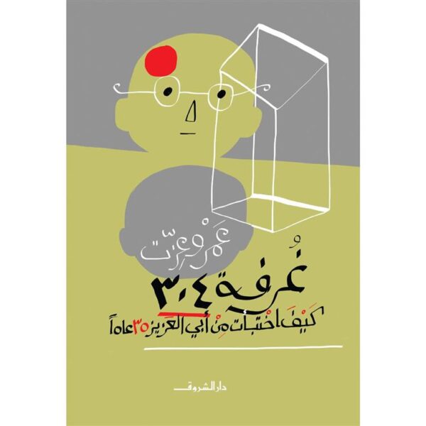 غرفة 304