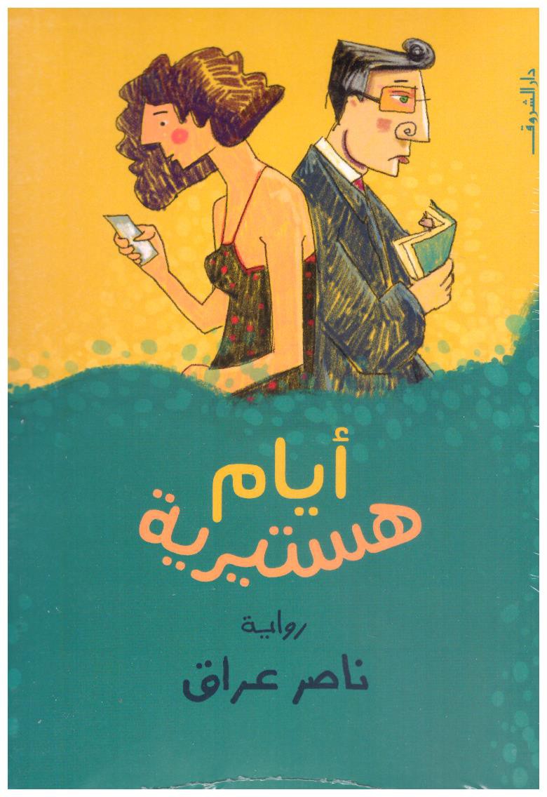 ايام هستيرية