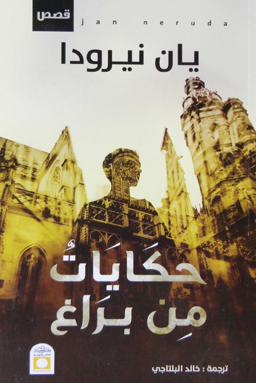 حكايات من براغ