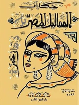 حكايات المماليك المصرية