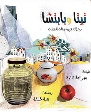 تيتا و بابتشا
