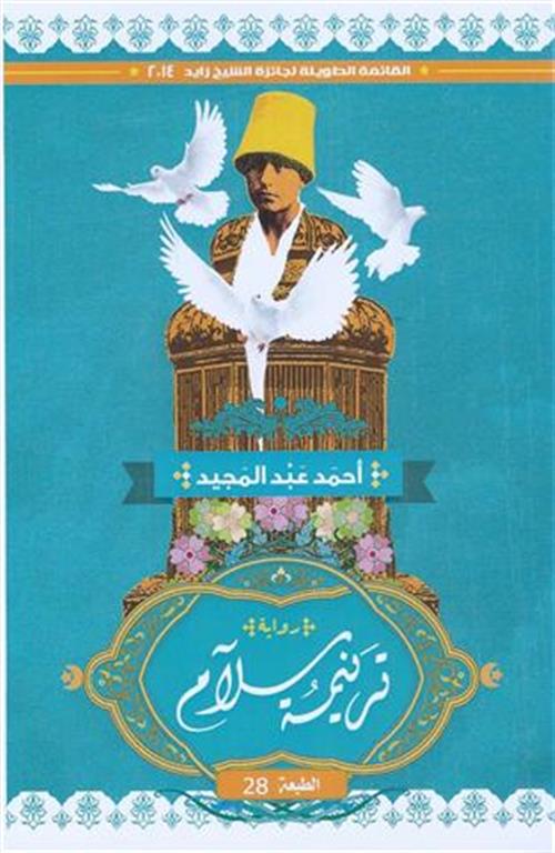 ترنيمة سلام