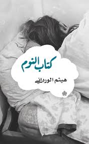 كتاب النوم
