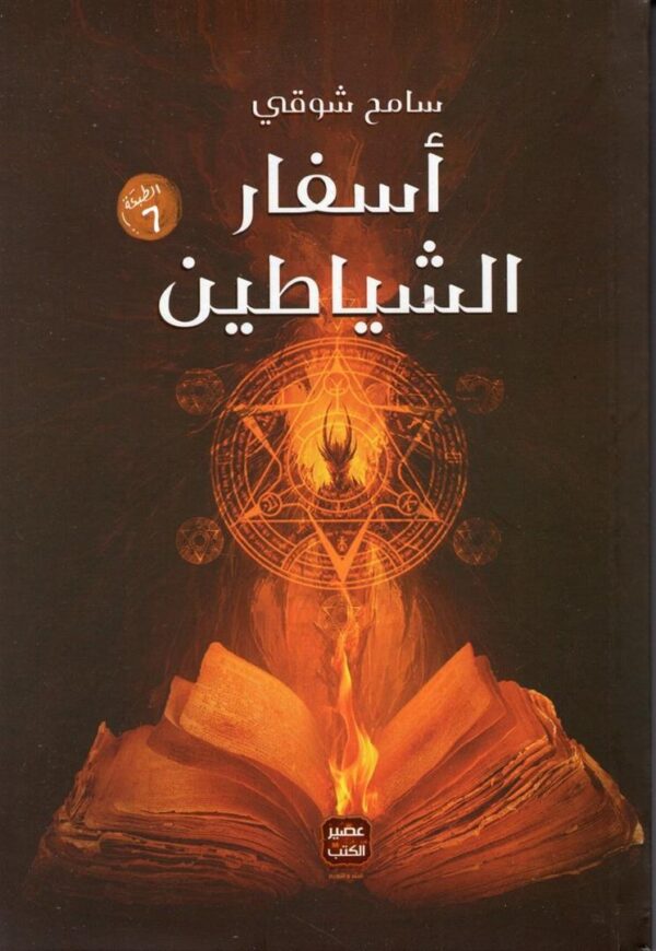 اسفار الشياطين
