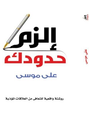 الزم حدودك