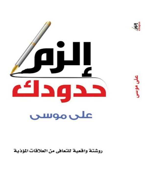 الزم حدودك