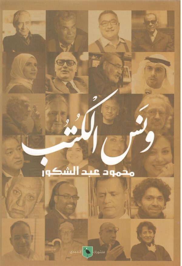 ونس الكتب