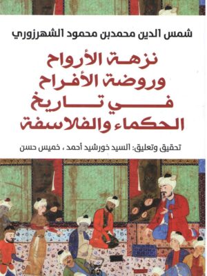 نزهة الارواح وروضة الافراح فى
