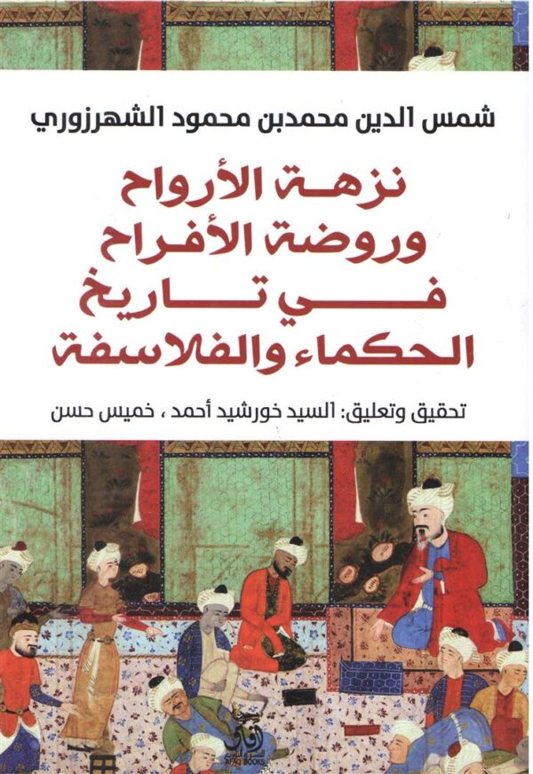 نزهة الارواح وروضة الافراح فى