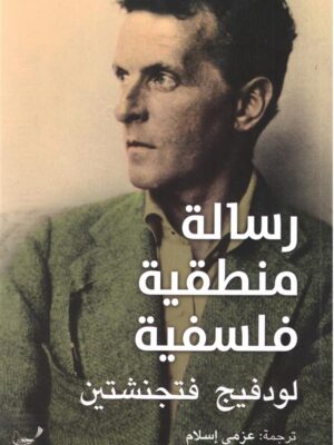 رسالة منطقية فلسفية