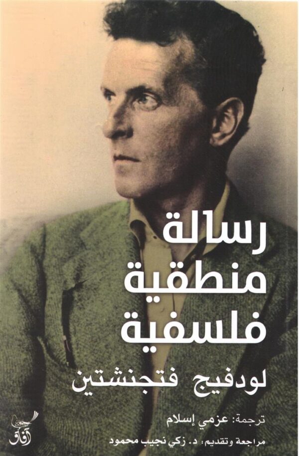 رسالة منطقية فلسفية