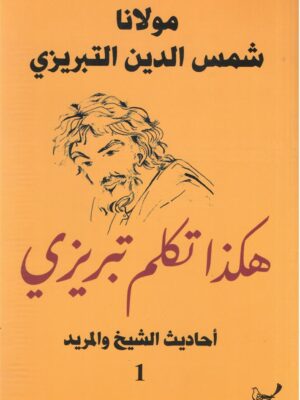 مولانا شمس الدين التبريزى هكذا