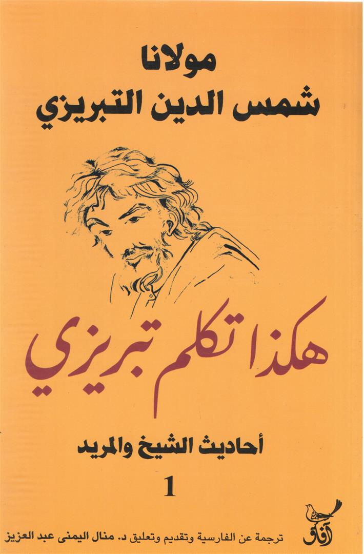 مولانا شمس الدين التبريزى هكذا
