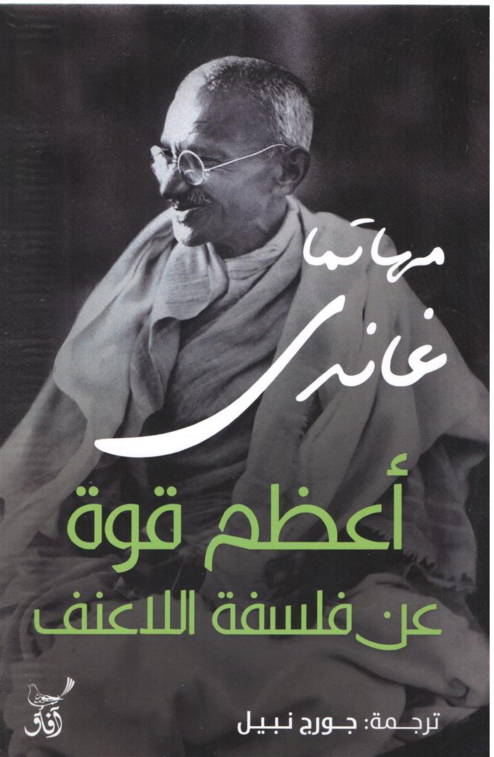 اعظم قوة عن فلسفة اللاعنف