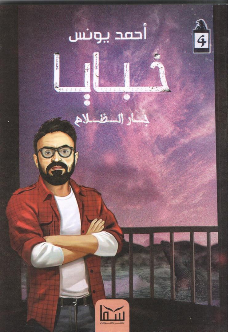 خبايا 4 جار الظلام