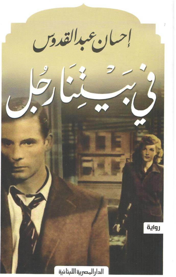 فى بيتنا رجل