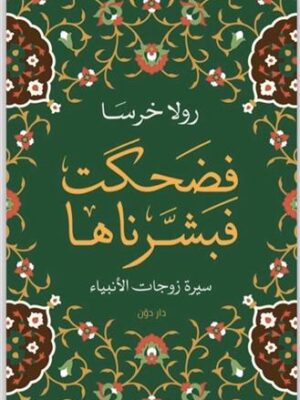 فضحكت فبشرناها