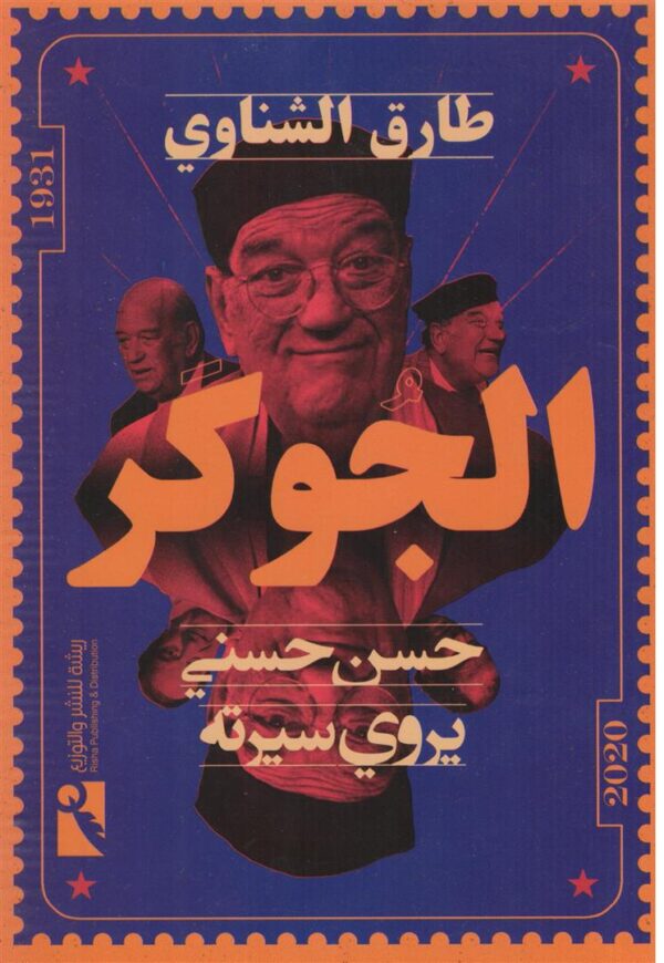 الجوكر