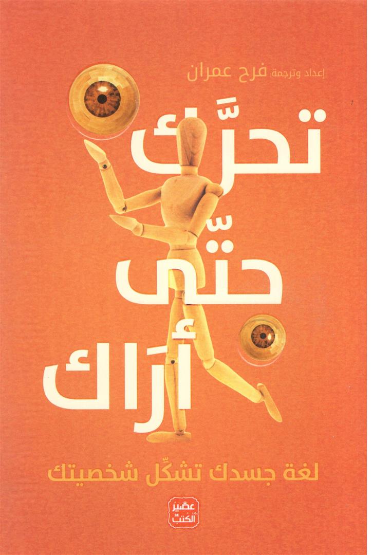 تحرك حتى اراك