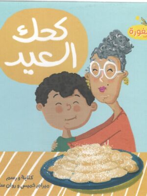 كحك العيد